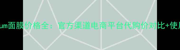 图片 GoldPremium面膜价格全：官方渠道电商平台代购价对比+使用体验分享