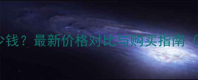 图片 Goldea香水多少钱？最新价格对比与购买指南（附省钱攻略）1