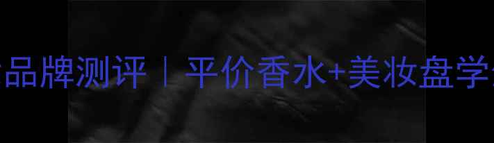 图片 Goodgirl国货彩妆品牌测评｜平价香水+美妆盘学生党必入好物推荐