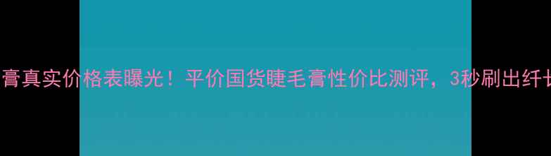 图片 Gopas睫毛膏真实价格表曝光！平价国货睫毛膏性价比测评，3秒刷出纤长浓密眼妆
