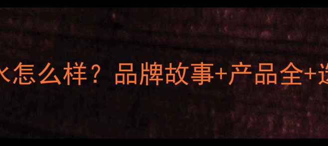 图片 Grace香水怎么样？品牌故事+产品全+选购指南2