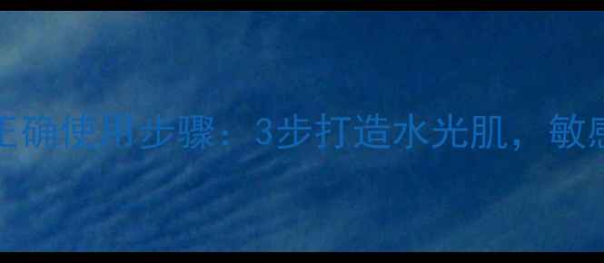 图片 GreenTea面膜正确使用步骤：3步打造水光肌，敏感肌也能安心敷