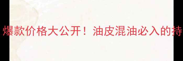 图片 GucciBamboo50ml爆款价格大公开！油皮混油必入的持妆口碑色号测评1