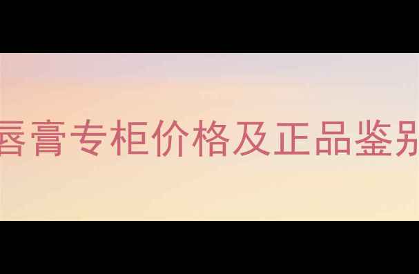 图片 GucciBloom复古红唇膏专柜价格及正品鉴别指南：度红唇趋势