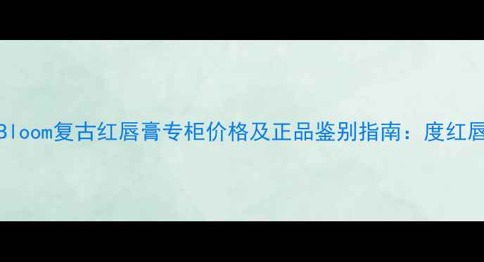 图片 GucciBloom复古红唇膏专柜价格及正品鉴别指南：度红唇趋势1