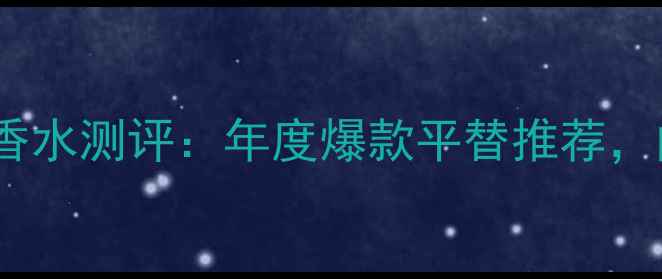 图片 GucciBloom红瓶香水测评：年度爆款平替推荐，闻香识品味指南1