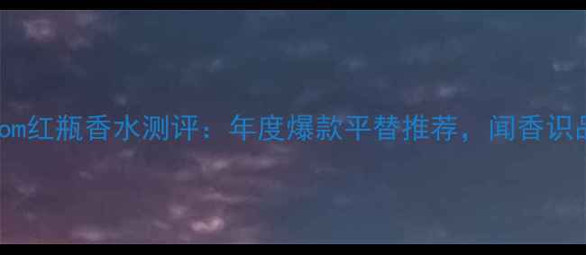 图片 GucciBloom红瓶香水测评：年度爆款平替推荐，闻香识品味指南2