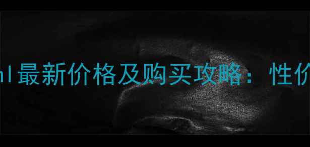 图片 GucciBloom香水30ml最新价格及购买攻略：性价比测评与优惠指南
