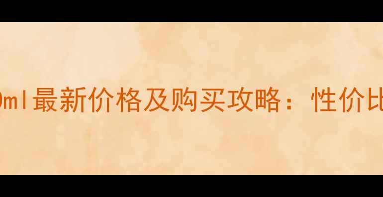 图片 GucciBloom香水30ml最新价格及购买攻略：性价比测评与优惠指南1