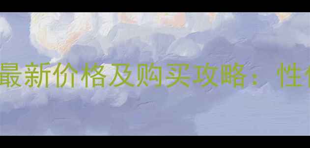图片 GucciBloom香水30ml最新价格及购买攻略：性价比测评与优惠指南2
