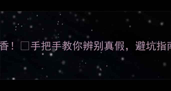图片 GucciEnvyMe真香！💄手把手教你辨别真假，避坑指南+平替推荐！1