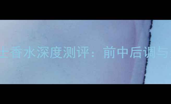 图片 GucciEnvy男士香水深度测评：前中后调与适合人群推荐