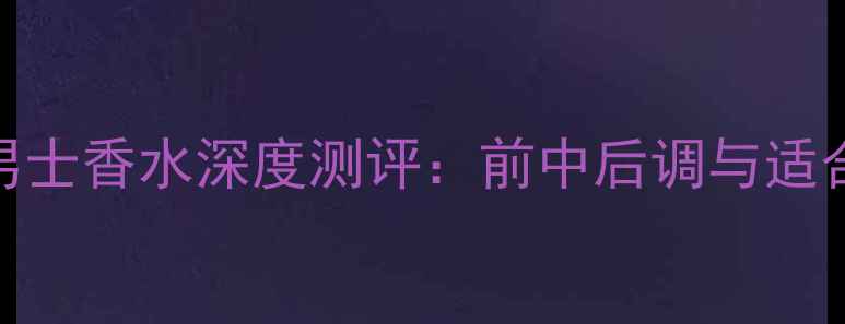 图片 GucciEnvy男士香水深度测评：前中后调与适合人群推荐2