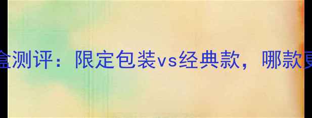 图片 GucciFlora全新礼盒测评：限定包装vs经典款，哪款更适合你的化妆台？