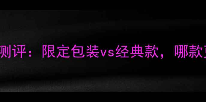 图片 GucciFlora全新礼盒测评：限定包装vs经典款，哪款更适合你的化妆台？1