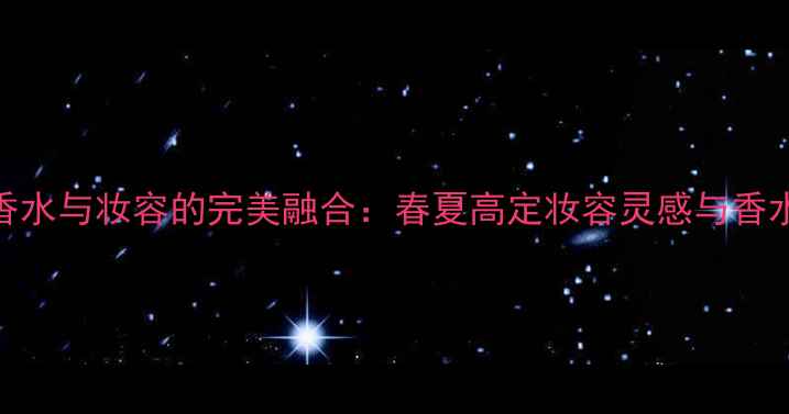 图片 GucciFlora香水与妆容的完美融合：春夏高定妆容灵感与香水搭配全攻略