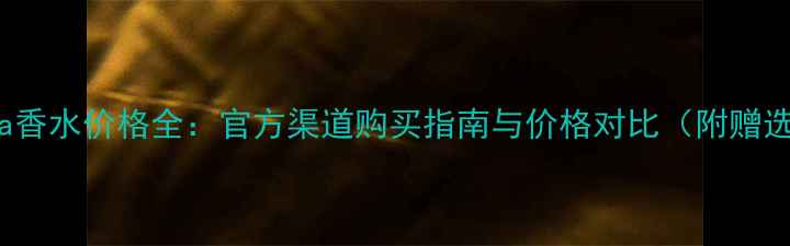 图片 GucciFlora香水价格全：官方渠道购买指南与价格对比（附赠选购攻略）1