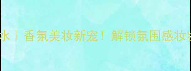 图片 GucciGreenRush香水｜香氛美妆新宠！解锁氛围感妆容的「绿意秘籍」1
