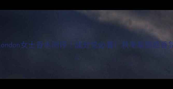 图片 GucciLondon女士香水测评｜成分党必看！秋冬氛围感香氛指南1