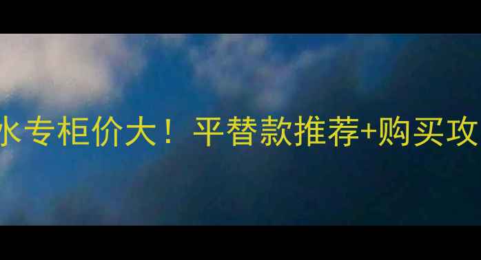 图片 GucciPremiere香水专柜价大！平替款推荐+购买攻略（附避坑指南）