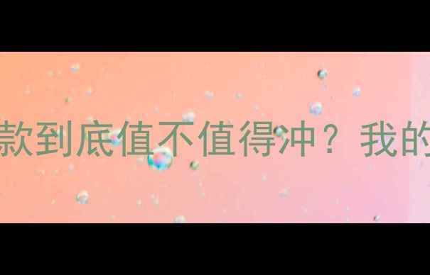 图片 GucciRush2测评｜平替款到底值不值得冲？我的真实使用体验大公开！