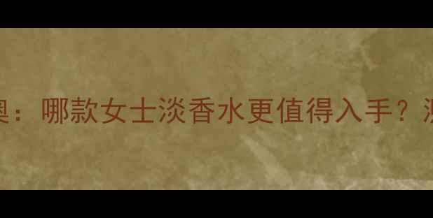 图片 Guccivs迪奥：哪款女士淡香水更值得入手？测评与对比1