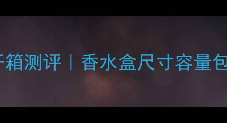 图片 Gucci原罪男士香水礼盒开箱测评｜香水盒尺寸容量包装细节全（附送礼指南）