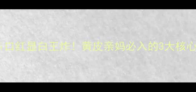图片 Gucci口红显白王炸！黄皮亲妈必入的3大核心卖点