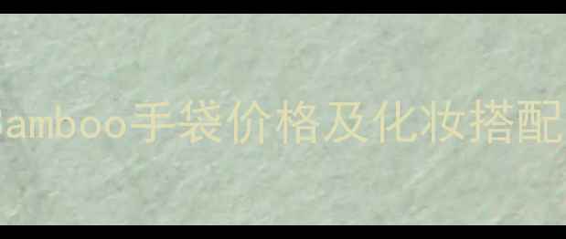 图片 Gucci古驰Bamboo手袋价格及化妆搭配指南：完整