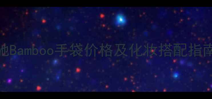 图片 Gucci古驰Bamboo手袋价格及化妆搭配指南：完整1