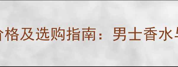 图片 Gucci古驰男香价格及选购指南：男士香水与护肤的搭配全1