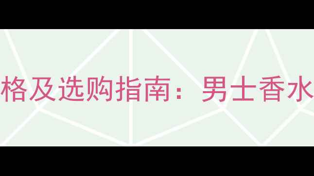 图片 Gucci古驰男香价格及选购指南：男士香水与护肤的搭配全2