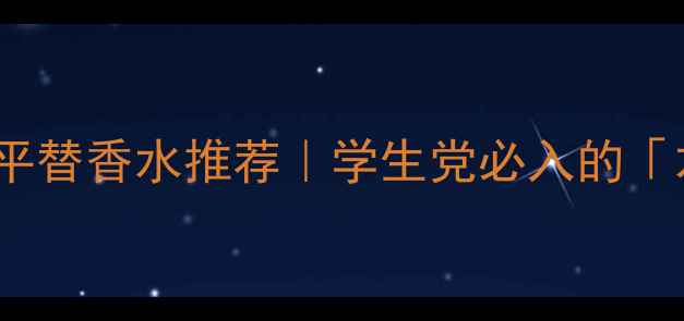 图片 Gucci同款清新香调平替香水推荐｜学生党必入的「木香花雾」复刻指南