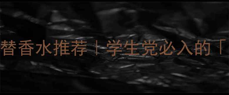 图片 Gucci同款清新香调平替香水推荐｜学生党必入的「木香花雾」复刻指南2