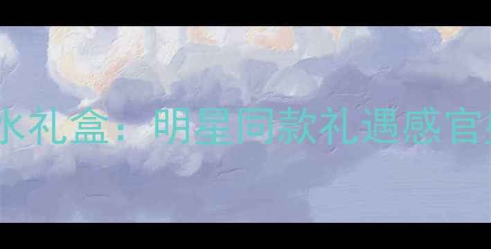 图片 Gucci圣诞限量香水礼盒：明星同款礼遇感官盛宴节日礼物推荐