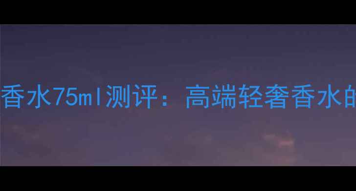 图片 Gucci大吉岭茶香水75ml测评：高端轻奢香水的四季适用指南
