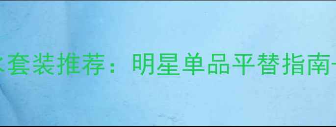 图片 Gucci小瓶香水套装推荐：明星单品平替指南+使用场景灵感