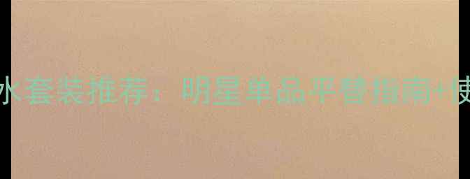 图片 Gucci小瓶香水套装推荐：明星单品平替指南+使用场景灵感1