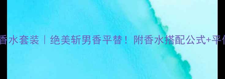 图片 Gucci小瓶香水套装｜绝美斩男香平替！附香水搭配公式+平价替代清单
