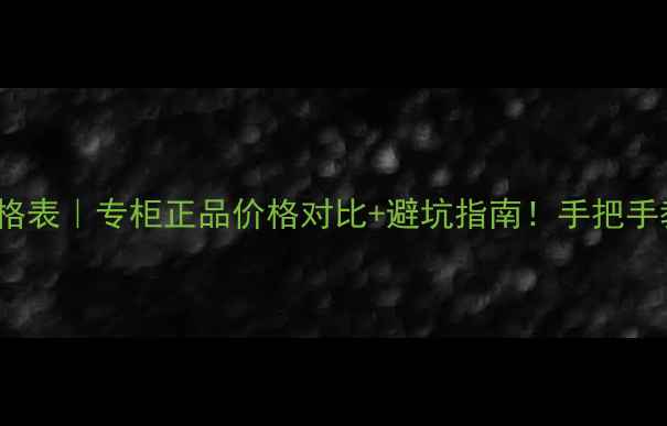 图片 Gucci彩妆套装价格表｜专柜正品价格对比+避坑指南！手把手教你选对色号质地