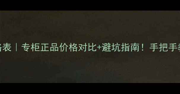 图片 Gucci彩妆套装价格表｜专柜正品价格对比+避坑指南！手把手教你选对色号质地1