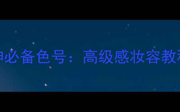图片 Gucci彩妆男神必备色号：高级感妆容教程及搭配技巧2
