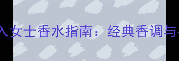 图片 Gucci必入女士香水指南：经典香调与平替推荐