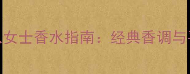 图片 Gucci必入女士香水指南：经典香调与平替推荐1