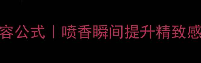 图片 Gucci浓情香水+妆容公式｜喷香瞬间提升精致感！附万能搭配指南