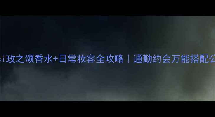 图片 Gucci玫之颂香水+日常妆容全攻略｜通勤约会万能搭配公式2