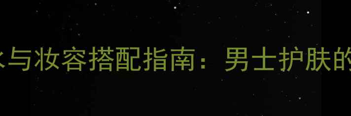 图片 Gucci男士香水与妆容搭配指南：男士护肤的正确打开方式