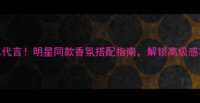 图片 Gucci男士香水代言！明星同款香氛搭配指南，解锁高级感妆香全攻略✨1