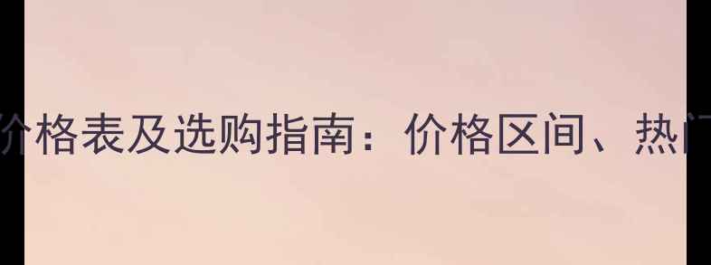 图片 Gucci男士香水大陆价格表及选购指南：价格区间、热门款对比与优惠信息2