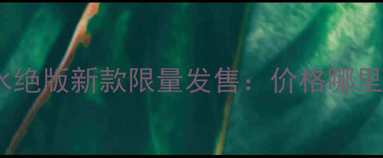 图片 Gucci男士香水绝版新款限量发售：价格哪里买使用技巧全